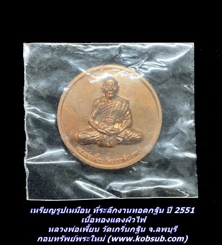 เหรียญรูปเหมือน ที่ระลึกงานทอดกฐิน ปี 2551 เนื้อทองแดงผิวไฟ หลวงพ่อเพี้ยน วัดเกริ่นกฐิน จ.ลพบุรี