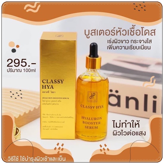 คลาสซี่ไฮยา CLASSY HYA - HYALURON BOOSTER SERUM บูสเตอร์หัวเชื้อโดส (ของแท้ ส่งฟรี)