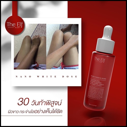 นาโนไวท์โดส THE ELF NANO WHITE DOSE หัวเชื้อโดสเร่งขาว (แพ็คเกตใหม่)