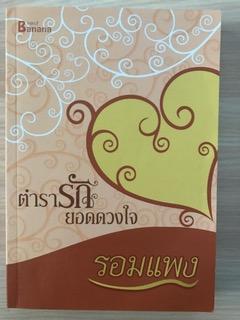 ตำรารักยอดดวงใจ/รอมแพง