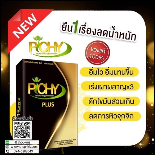 PS One ลดน้ำหนัก (พิชชี่ พลัส Pichy Plus แพ็คเกตใหม่)