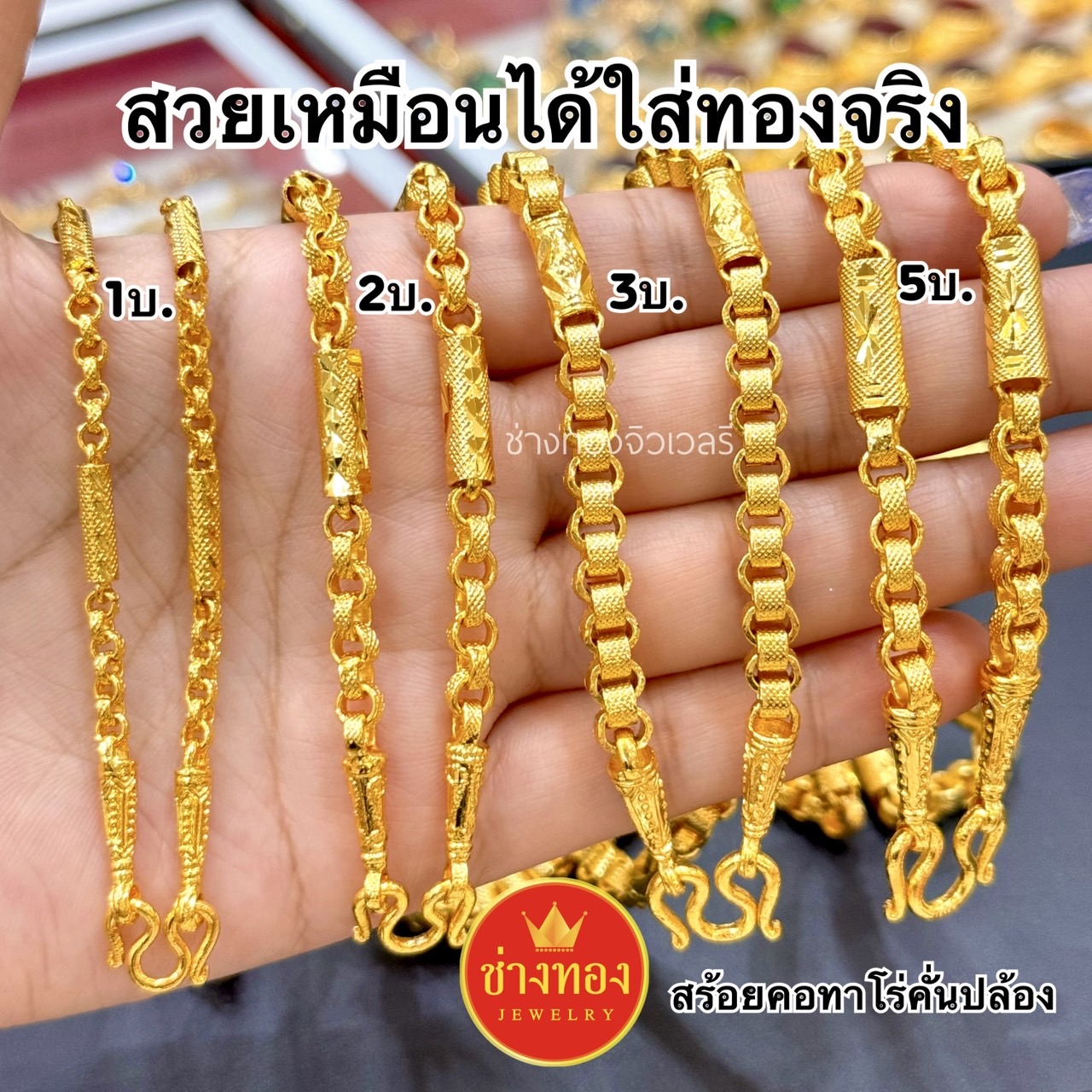 สร้อยคอทาโร่คั่นปล้อง 1บาท 2บาท 3บาท 5บาท