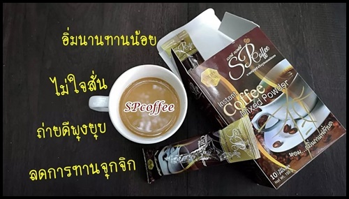 SP Coffee กาแฟเอสพี ลดน้ำหนัก