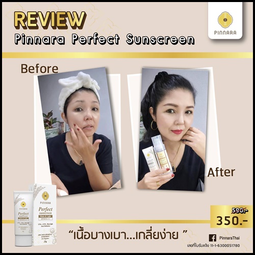 กันแดดพิณนารา Pinnara Perfect Sunscreen ของแท้