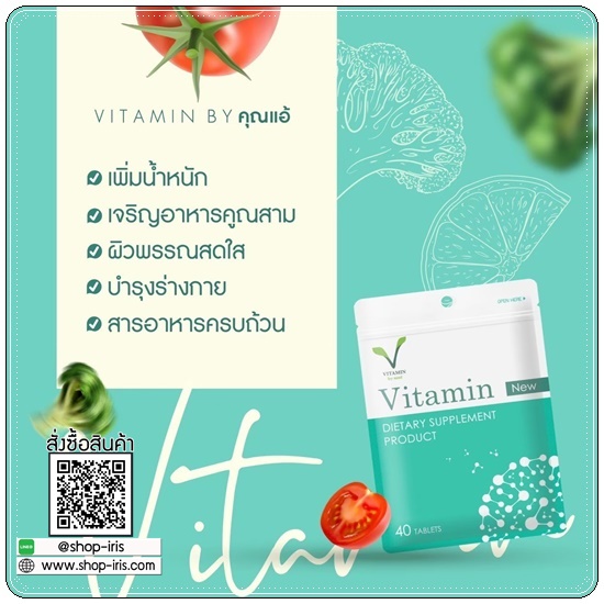 Vitamin คุณแอ้ วิตามินเพิ่มน้ำหนัก