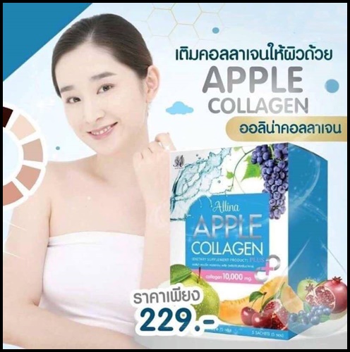 ออลิน่า แอ็บเปิ้ลคลอลาเจน APPLE COLLAGEN ALLINA