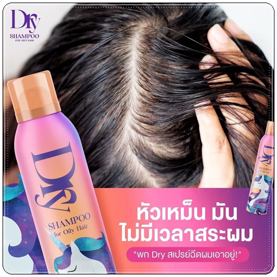 DRY Z Bee Shampoo ซี บี ดราย แชมพู สเปรย์สระผมแบบแห้ง