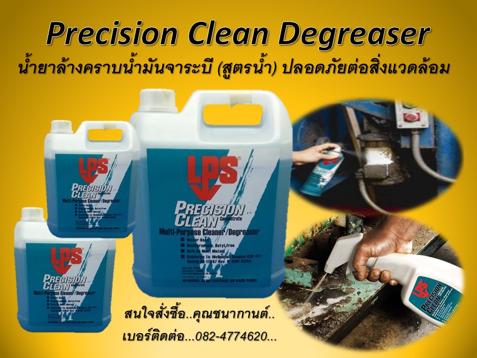 นก (082-4774620) นำเข้าพร้อมทั้งจำหน่ายราคาส่ง Precision Clean Water-Based Cleaner Degreaser คือสเปรย์น้ำยาทำความสะอาดคราบน้ำมันจาระบี(สูตรน้ำ)