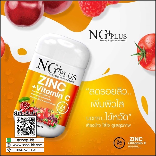 NG Plus Zinc Vitamin C เอ็นจี พลัส วิตามินซี+ซิงค์ (ส่งฟรี)