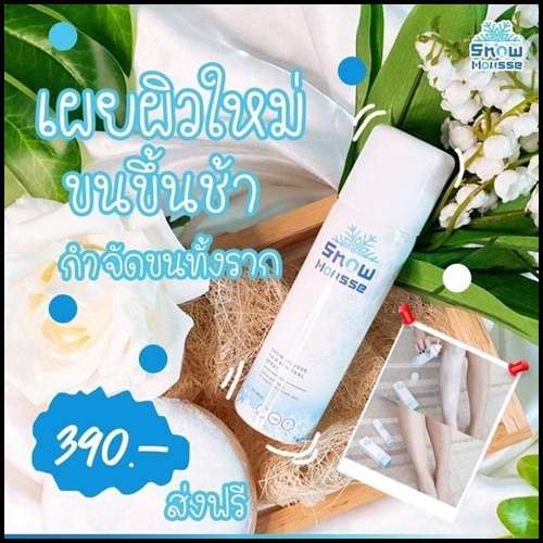 สโนว์มูส สเปรย์มูสกำจัดขน Snow Mousse ส่งฟรี