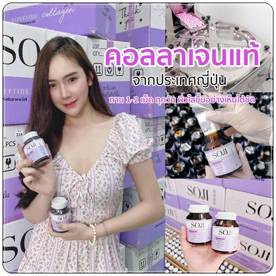 โซจิคอลลาเจน SOJI Collagen (ของแท้)