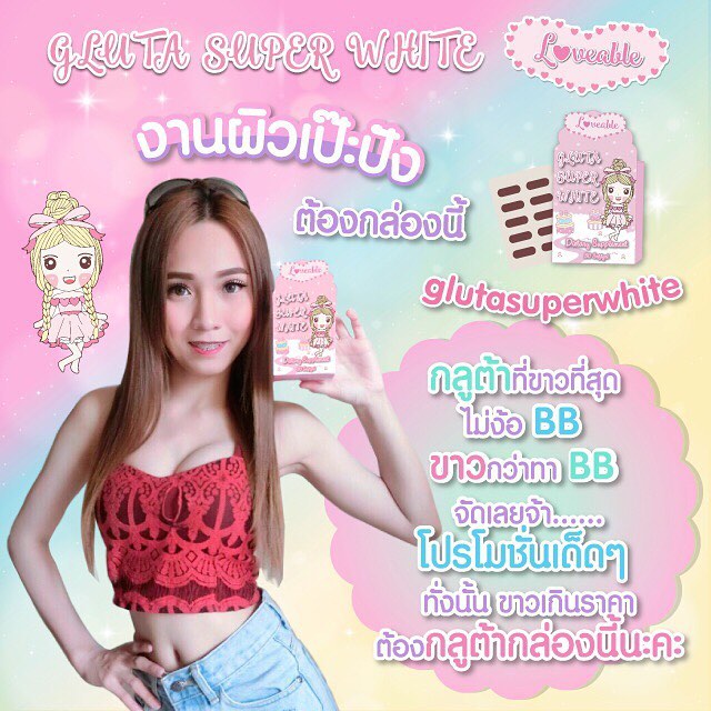 กลูต้าซุปเปอร์ไวท์ Gluta super white by Loveablebrand