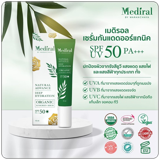 เซรั่มกันแดด Mediral Organic Sunscreen กันแดดออร์แกนิค