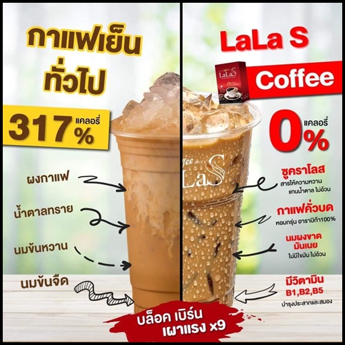 ลาล่า เอส คอฟฟี่ LaLa S Coffee กาแฟควบคุมน้ำหนัก