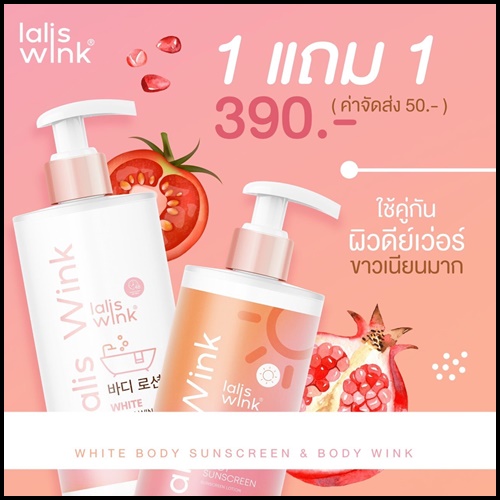Lalis Wink ลาลิสวิ้งค์ ครีมอาบน้ำปรับผิวขาว แถมฟรี กันแดด