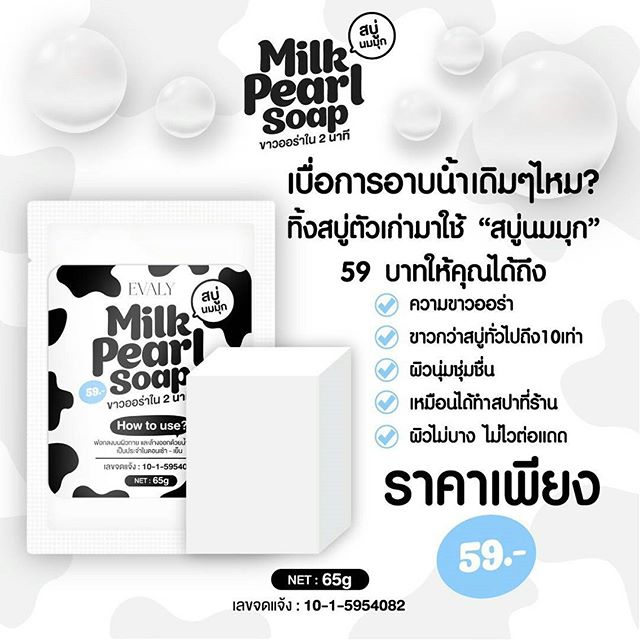 สบู่นมมุก (Milk pearl soap)