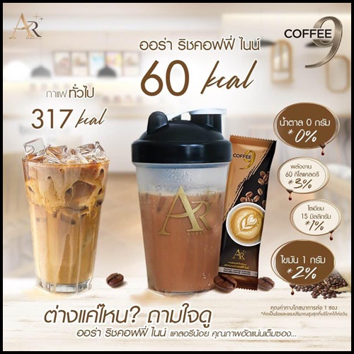 กาแฟออร่าริช คอฟฟี่ไนน์ Coffee 9 Aurarich