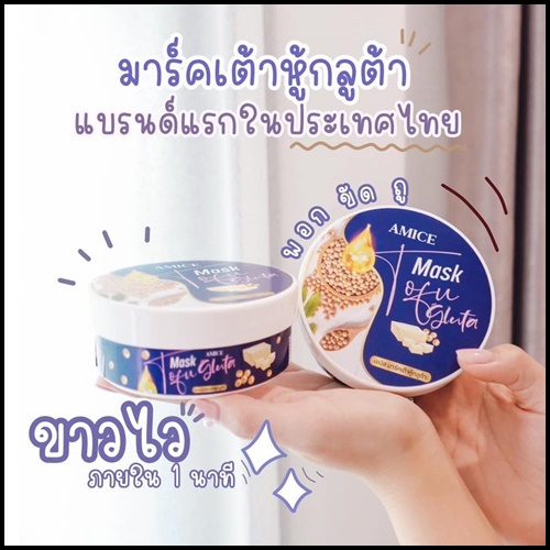 เอมิส มาร์คเต้าหู้ กลูต้า AMICE Mask Tofu Gluta (ของแท้)