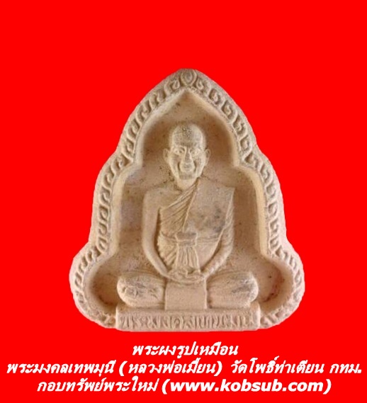 พระผงรูปเหมือนพระมงคลเทพมุนี (หลวงพ่อเมี้ยน) วัดโพธิ์ท่าเตียน (วัดพระเชตุพนฯ) กทม.