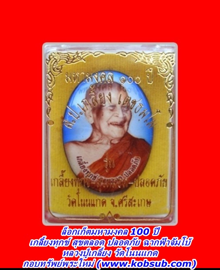 ล็อกเก็ตมหามงคล 100 ปี รุ่นเกลี้ยงทุกข์ สุขตลอด ปลอดภัย ฉากฟ้าจัมโบ้ หลวงปู่เกลี้ยง วัดโนนแกด