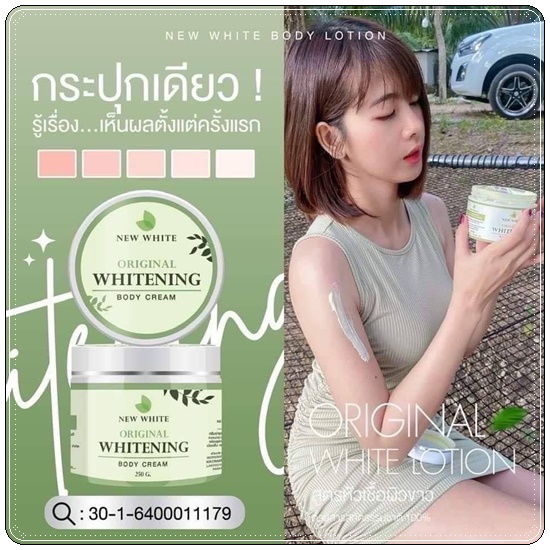 นิวไวท์ บอดี้ครีม New White Original Whitening Body Cream
