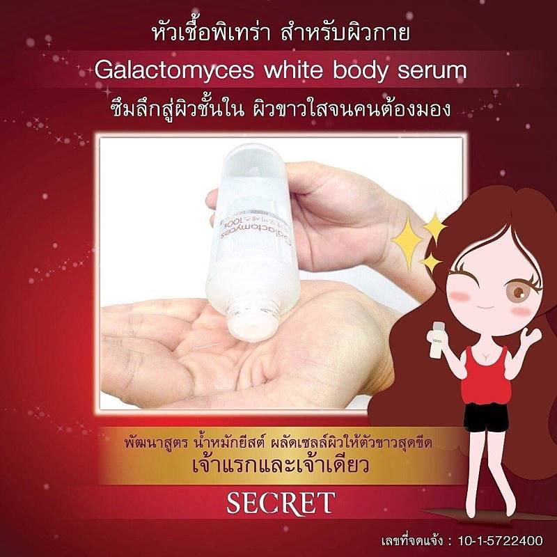 หัวเชื้อพิเทร่าตัวขาว (Secret Galactomyces white body serum)