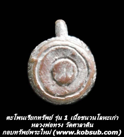 ตะโพนเรียกทรัพย์ รุ่น 1 เนื้อชนวนโลหะเก่า หลวงพ่อทรง วัดศาลาดิน