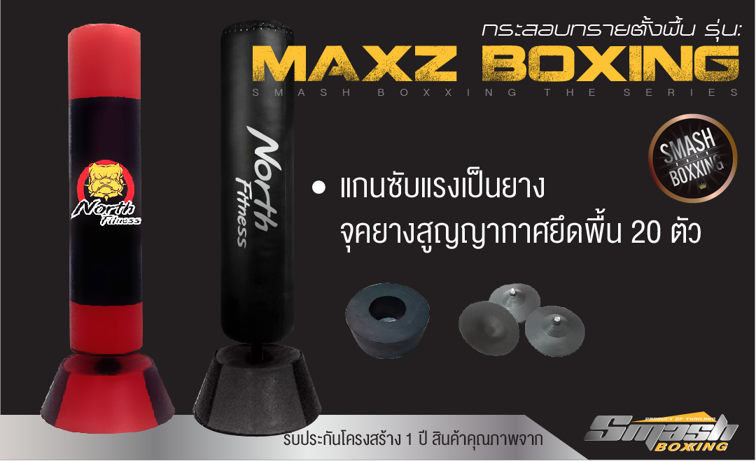กระสอบทรายตั้งพื้นรุ่น Maxz Boxing