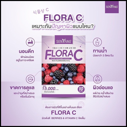 Senyang Flora C คอลลาเจนเกาหลี เซนส์ยัง ฟรอร่า ซี