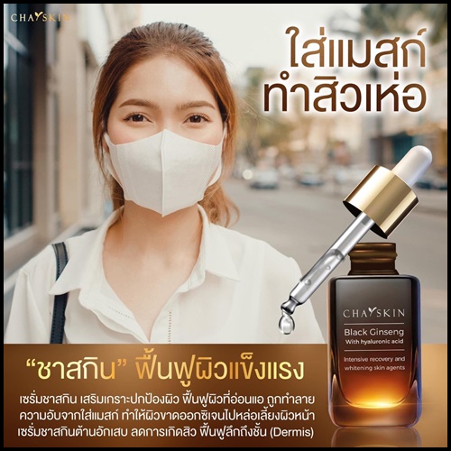 ชาสกิน เซรั่มสลายฝ้า CHASKIN Black Ginseng Serum (ส่งฟรี)