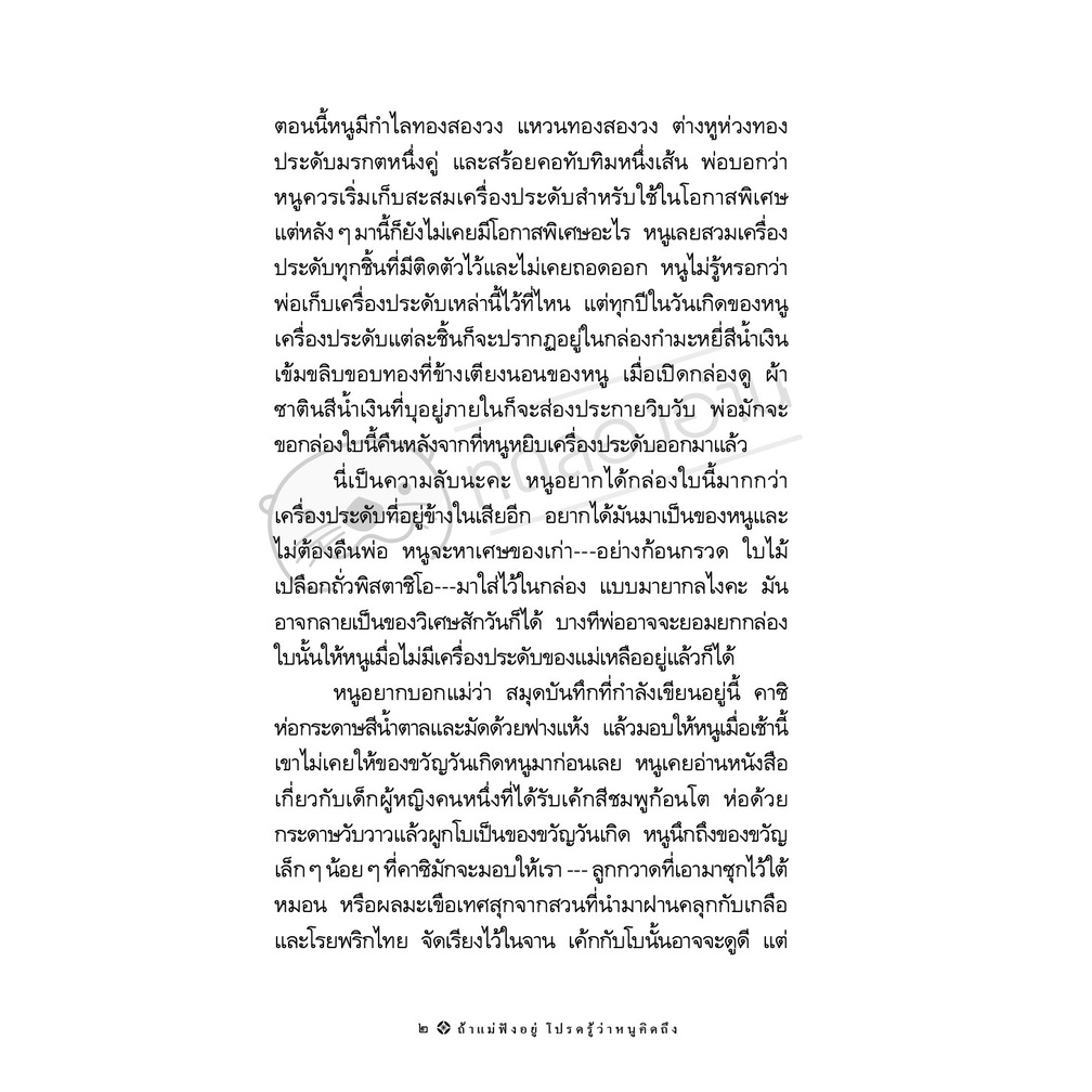 ถ้าแม่ฟังอยู่ โปรดรู้ว่าหนูคิดถึง วรรณกรรมเยาวชน 13-17 ปี