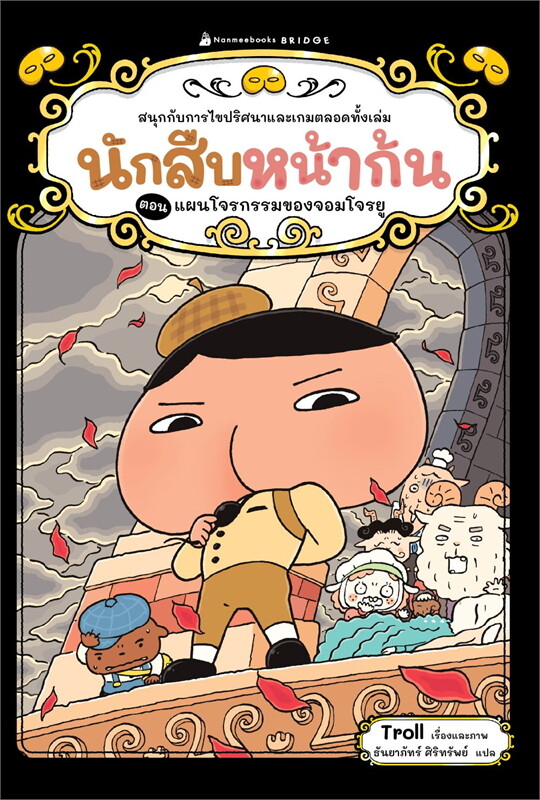 นักสืบหน้าก้น (Reading) เล่ม 4: แผนโจรกรรมของจอมโจรยู
