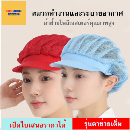 หมวกแก็ป หมวกกันฝุ่น หมวกอาหาร หมวกทำงาน หมวกโรงอาหาร หมวกตาข่ายระบายอากาศ หมวกเชฟ หมวกครัว ร้านอาหาร แบบตาข่ายเต็มหัว สีภาพ ขนาดเดียว H6808003 ้