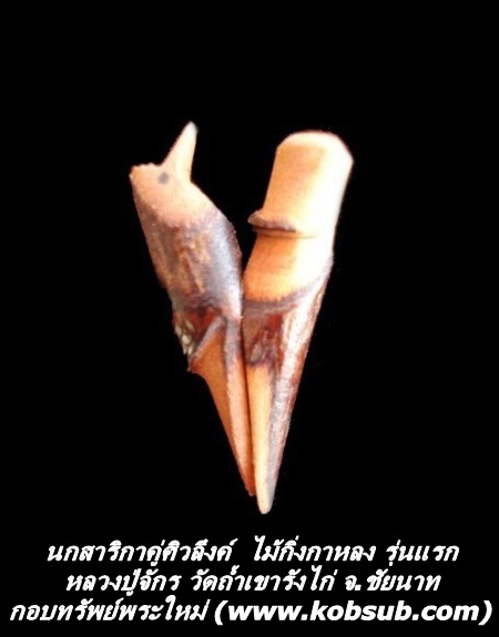 นกสาริกาคู่ศิวลึงค์ ไม้กิ่งกาหลง รุ่นแรก หลวงปู่จักร วัดถ้ำเขารังไก่