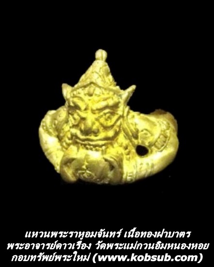แหวนพระราหูอมจันทร์ เนื้อทองฝาบาตร พระอาจารย์ดาวเรือง วัดพระแม่กวนอิมหนองหอย