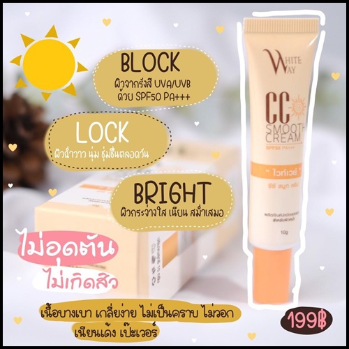 ไวท์เวย์ กันแดด ซีซีสมูท ครีม CC Smooth Cream White Way