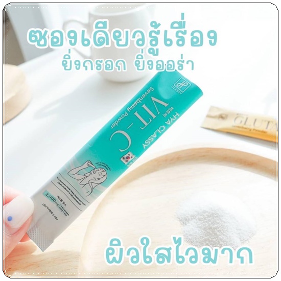 HYA Classy Vit C Gluta ผิวสวย