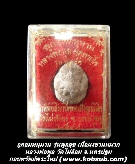 ลูกอมหนุมานครองเมือง รุ่นแรก เนื้อผงชานหมาก หลวงพ่อพูล วัดไผ่ล้อม