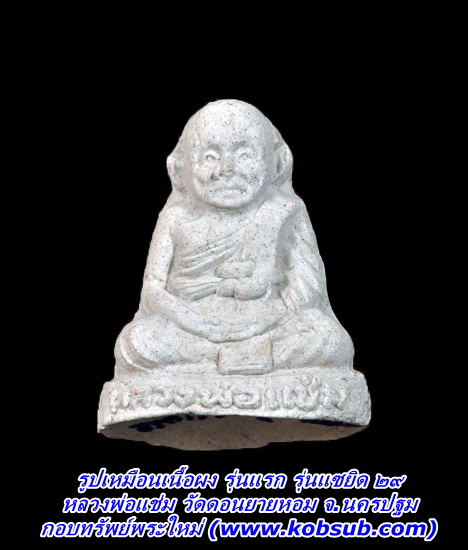 รูปเหมือนเนื้อผง รุ่นแรก หลวงพ่อแช่ม วัดดอนยายหอม
