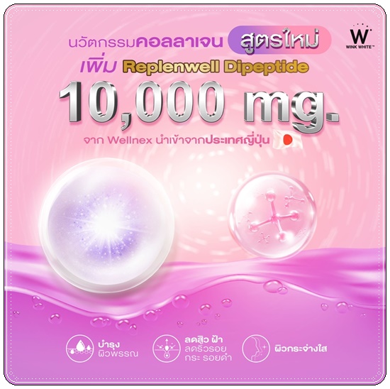คอลลาเจนพลัส วิ้งไวท์ W Collagen Plus Wink White สูตรใหม่ (1แถม1)