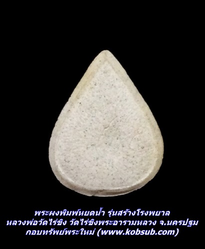 พระผงพิมพ์หยดน้ำ รุ่นสร้างโรงพยาล หลวงพ่อวัดไร่ขิง วัดไร่ขิงพระอารามหลวง