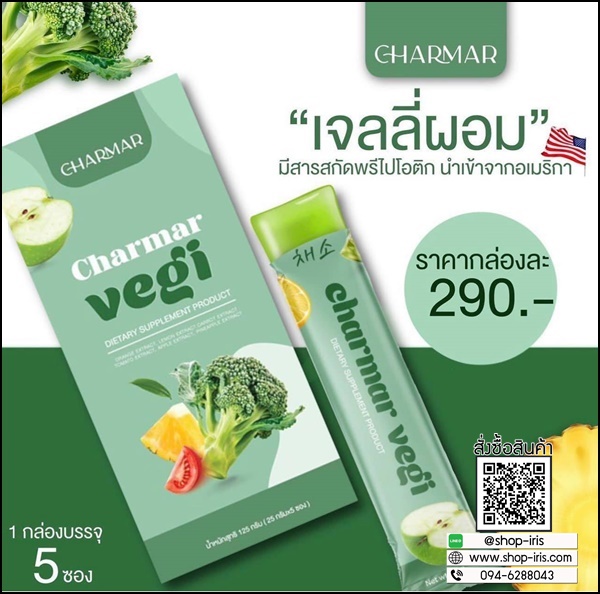 ชาร์มาร์ เจลลี่ผัก Charmar Jelly Veggy