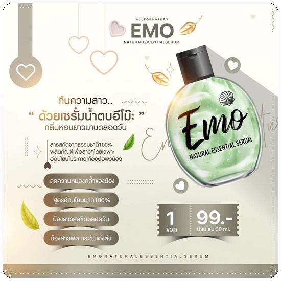 เซรั่มน้ำตบอีโม๊ะ EMO Natural Essential Serum