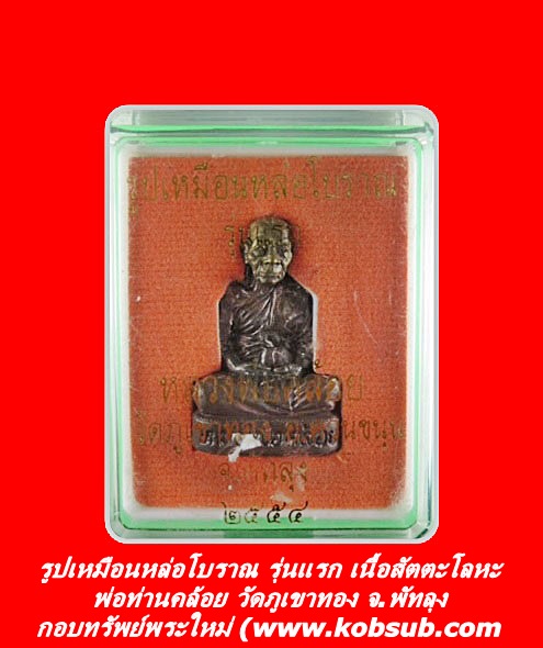 รูปเหมือนหล่อโบราณ รุ่นแรก เนื้อสัตตะโลหะ พ่อท่านคล้อย วัดภูเขาทอง