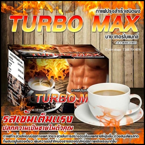กาแฟเทอร์โบแม็กซ์ สำหรับท่านชาย Turbo Max Coffee