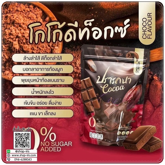 โกโก้ดีท็อกซ์ ปรารถนา Cocoa