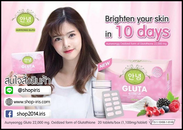 อันยอง กลูต้า Aunyeongg Gluta