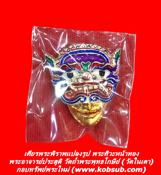 เศียรพระพิราพแปลงรูป พระศิวะหน้าทอง พระอาจารย์ประสูติ วัดในเตา