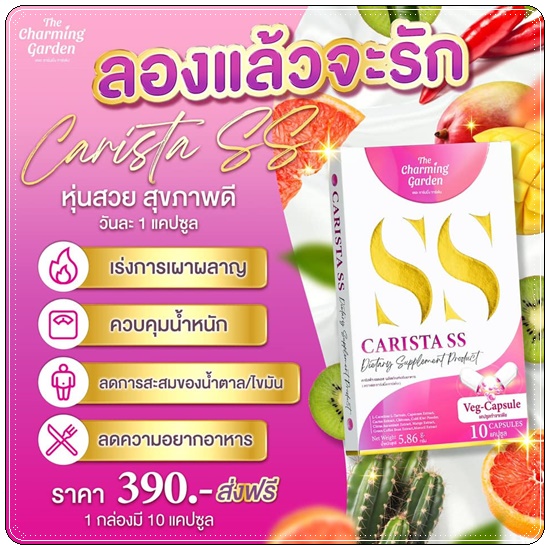 คาริสต้า เอสเอส Carista SS The Charming Garden ของแท้ ส่งฟรี