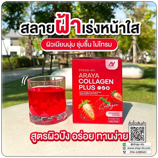 อารยาคอลลาเจนพลัส Araya Collagen Plus
